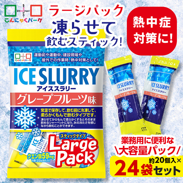 熱中症対策 凍らせて体の内側から冷やす！ アイススラリー グレープフルーツ味 ラージパック 業務用 大容量パック 暑さ対策 屋外作業 クールダウン こんにゃくパーク まとめ買い 個包装 パウチ スティック 常温保存 ヨコオデイリーフーズ (1袋450g・約20個入 ×24袋)