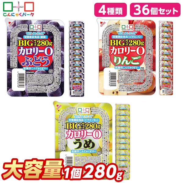 こんにゃくゼリー ダイエット食品 食べ比べセット 0カロリー 低糖質こんにゃくゼリー 人気3種 ぶどう りんご うめ まとめ買い こんにゃくパーク カロリーゼロ ゼリー ダイエットゼリー 栄養機能食品 蒟蒻 ファスティング 3種類 1個280g 36個入