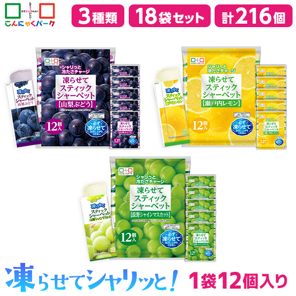 【18%OFF】食べ比べセット スティックシャーベット 人気3フレーバー 凍らせて食べる シャーベット アイス 山梨ぶどう 沖縄パイン 長野シャインマスカット まとめ買い こんにゃくパーク 個包装 こんにゃく粉入 パウチ 3種類 18袋（1袋12個入・各味6袋）