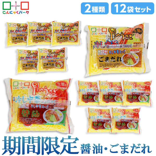 こんにゃく麺 ダイエット食品 食べ比べセット 冷やし中華 月のうさぎ 冷し中華こんにゃく 醤油 ごまだれ 期間限定 置き換え まとめ買い こんにゃくラーメン こんにゃくパーク カロリーオフ麺 低カロリー 低糖質 糖質オフ 群馬県産 ダイエット 1袋170g 12袋入 (各味6袋入)