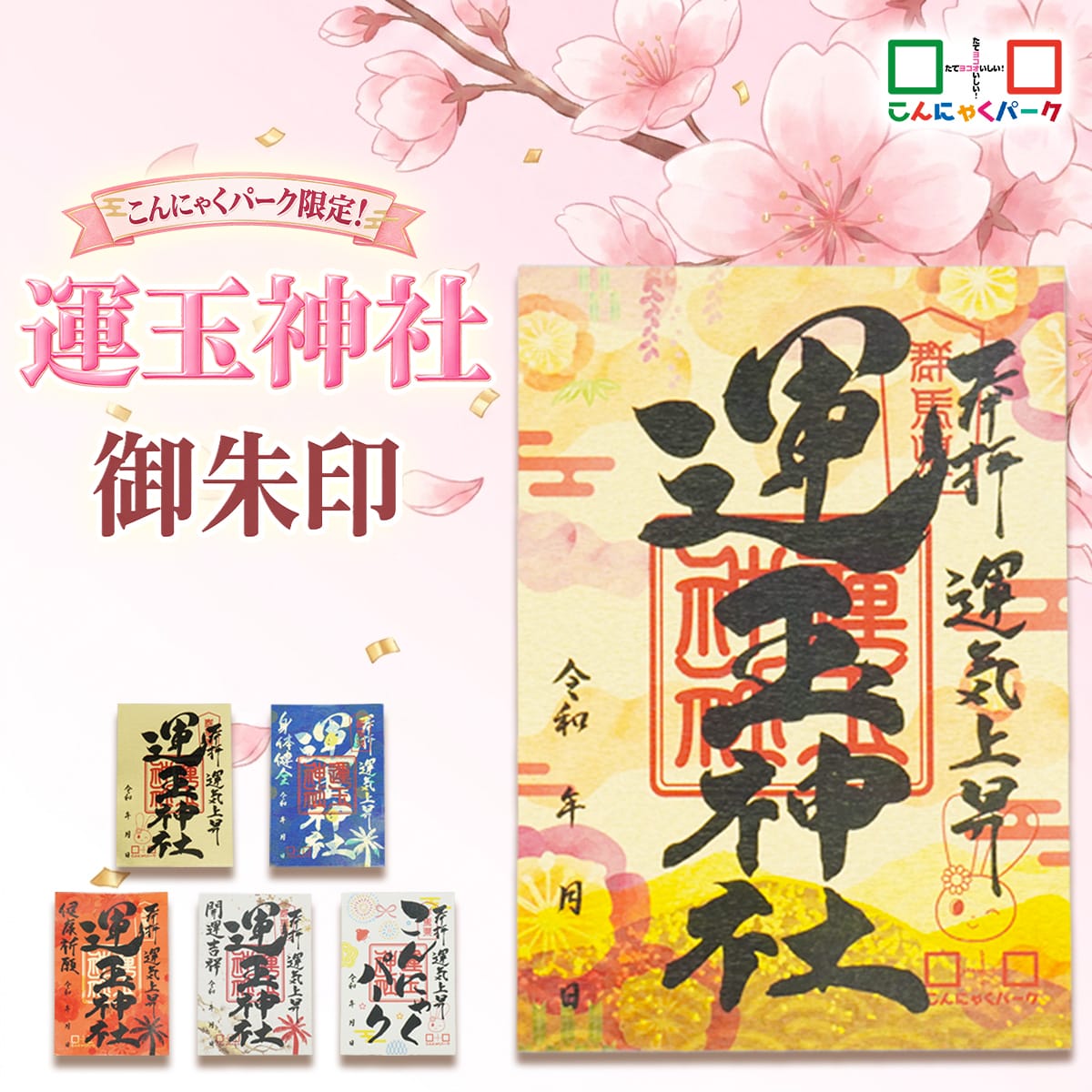 こんにゃくパーク限定 運玉神社 御朱印 シールタイプ 普通サイズ オンライン授与 シール ステッカー 群馬県 【メール便】