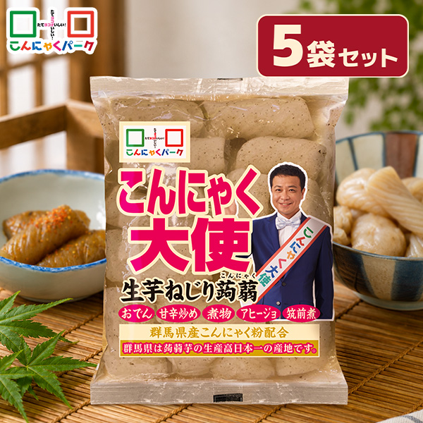 【予約販売 9/1～発送】生芋ねじり蒟蒻 ねじりこんにゃく こんにゃくパーク こんにゃく大使 生芋こんにゃく ダイエット食品 こんにゃく 蒟蒻 低糖質 カロリーオフ 低カロリー おでん 煮物 炒め物 アヒージョ 群馬県産 置き換え ヨコオデイリーフーズ (180g*5袋)
