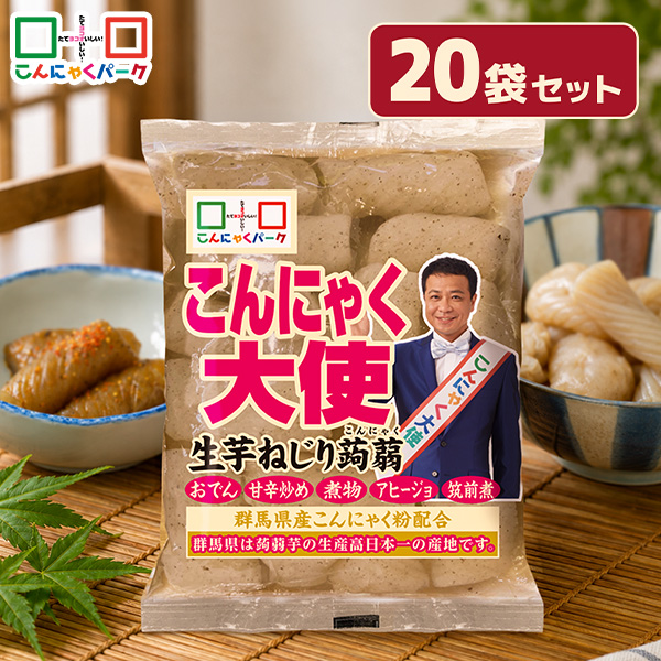【予約販売 9/1～発送】生芋ねじり蒟蒻 ねじりこんにゃく こんにゃくパーク こんにゃく大使 生芋こんにゃく ダイエット食品 こんにゃく 蒟蒻 低糖質 カロリーオフ 低カロリー おでん 煮物 炒め物 アヒージョ 群馬県産 置き換え ヨコオデイリーフーズ (180g*20袋)