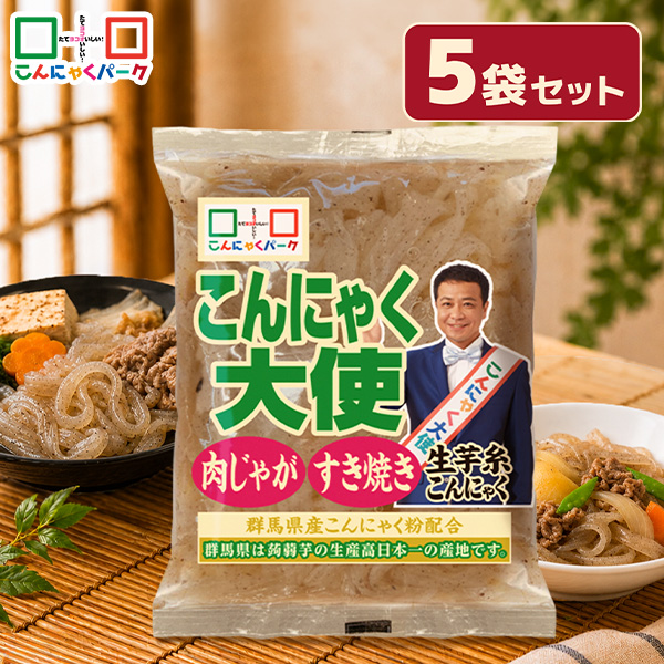 【予約販売 9/1～発送】生芋糸こんにゃく 糸こんにゃく 平麺風 しらたき 白滝 こんにゃくパーク こんにゃく大使 生芋こんにゃく ダイエット食品 こんにゃく 蒟蒻 低糖質 カロリーオフ 低カロリー すき焼き 煮物 肉じゃが 群馬県産 置き換え ヨコオデイリーフーズ (180g*5袋)