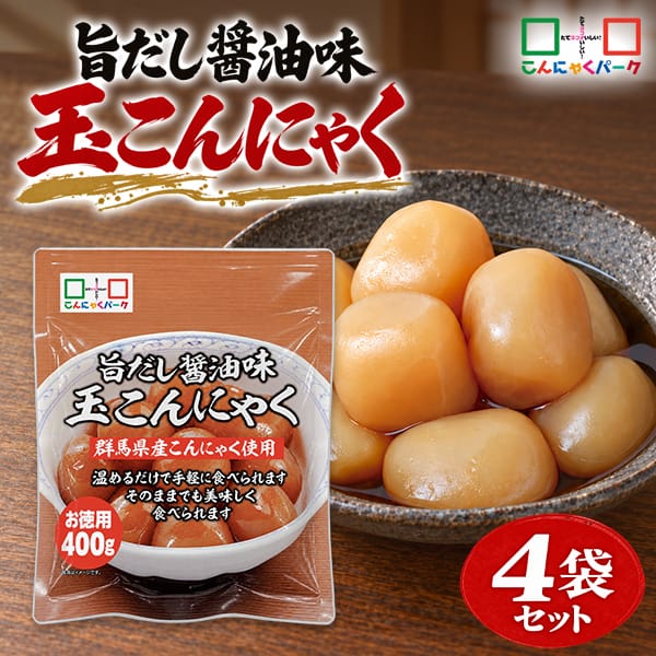 【6%OFF】玉こんにゃく まとめ買い 旨だし醤油味 群馬県産こんにゃく おつまみ 惣菜 ダイエット食品 こんにゃくパーク 蒟蒻 玉こん カロリーオフ 低カロリー お徳用 置き換え ヨコオデイリーフーズ (400g*4袋)