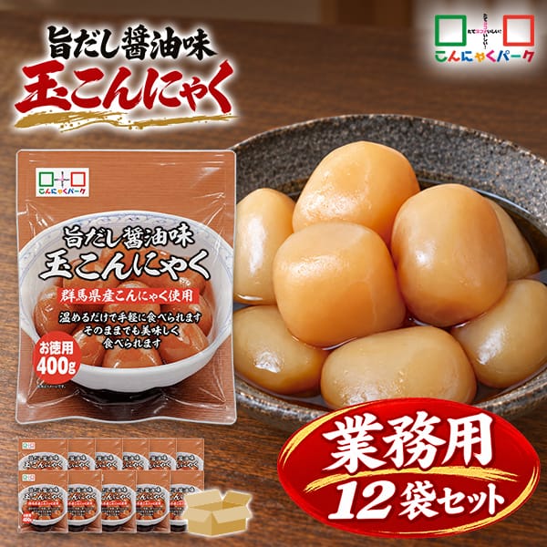 【12%OFF】玉こんにゃく まとめ買い 業務用 旨だし醤油味 群馬県産こんにゃく おつまみ 惣菜 ダイエット食品 こんにゃくパーク 蒟蒻 玉こん カロリーオフ 低カロリー お徳用 大容量 置き換え ヨコオデイリーフーズ (400g*12袋)
