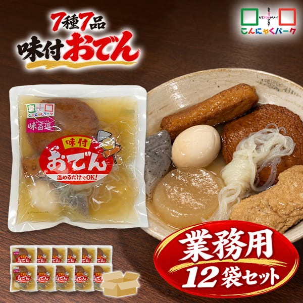 【13%OFF】おでん まとめ買い 業務用 味付 7具材入り レトルト おでんセット だし染み こんにゃく しらたき さつま揚げ 玉子 大根 厚揚げ豆腐 ごぼう巻 おつまみ 惣菜 こんにゃくパーク 蒟蒻 ヨコオデイリーフーズ (540g*12袋)