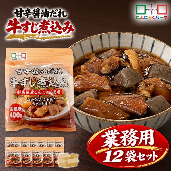 【13%OFF】牛すじ煮込み まとめ買い レトルト 甘辛醤油だれ 牛すじ 群馬県産こんにゃく入り おつまみ 惣菜 こんにゃくパーク お徳用 蒟蒻 ヨコオデイリーフーズ (400g*12袋)