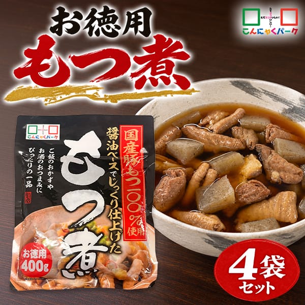 【6%OFF】もつ煮 まとめ買い レトルト 国産豚もつ100％使用 醤油ベース モツ煮 もつ煮込み こんにゃく入り おつまみ 惣菜 こんにゃくパーク お徳用 蒟蒻 ヨコオデイリーフーズ (400g*4袋)
