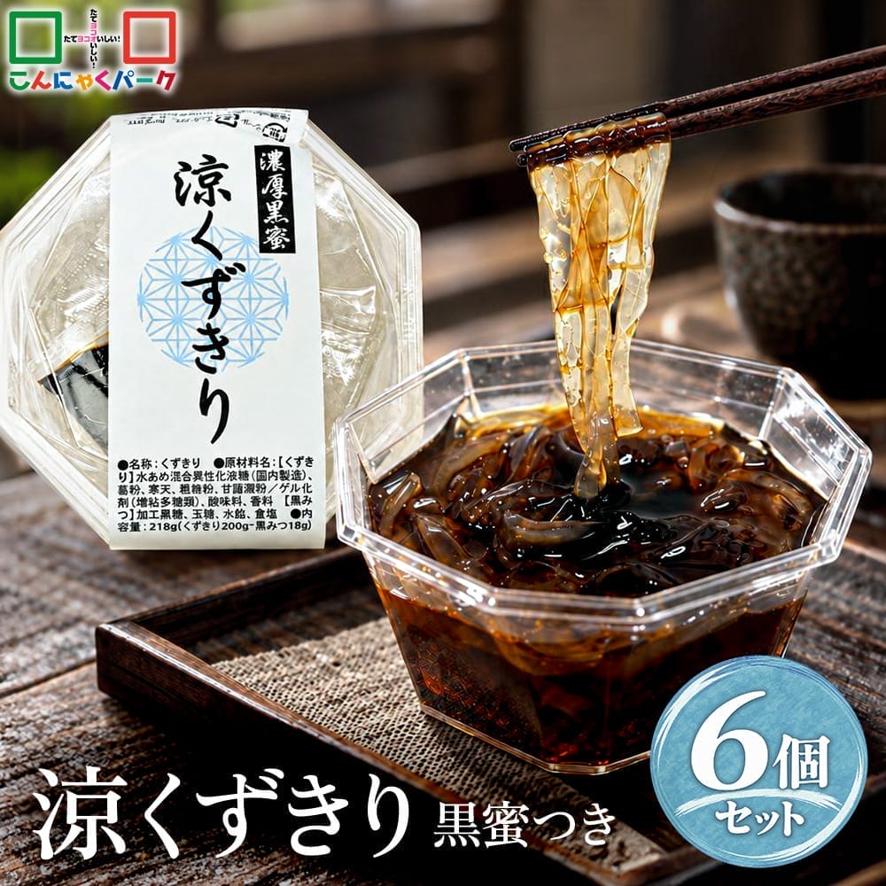 【5%OFF】涼くずきり まとめ買い 黒蜜付き くずきり 葛切り 寒天 デザート スイーツ 和スイーツ こんにゃくパーク 和風デザート 群馬県産 ヨコオデイリーフーズ (218g*6個入)