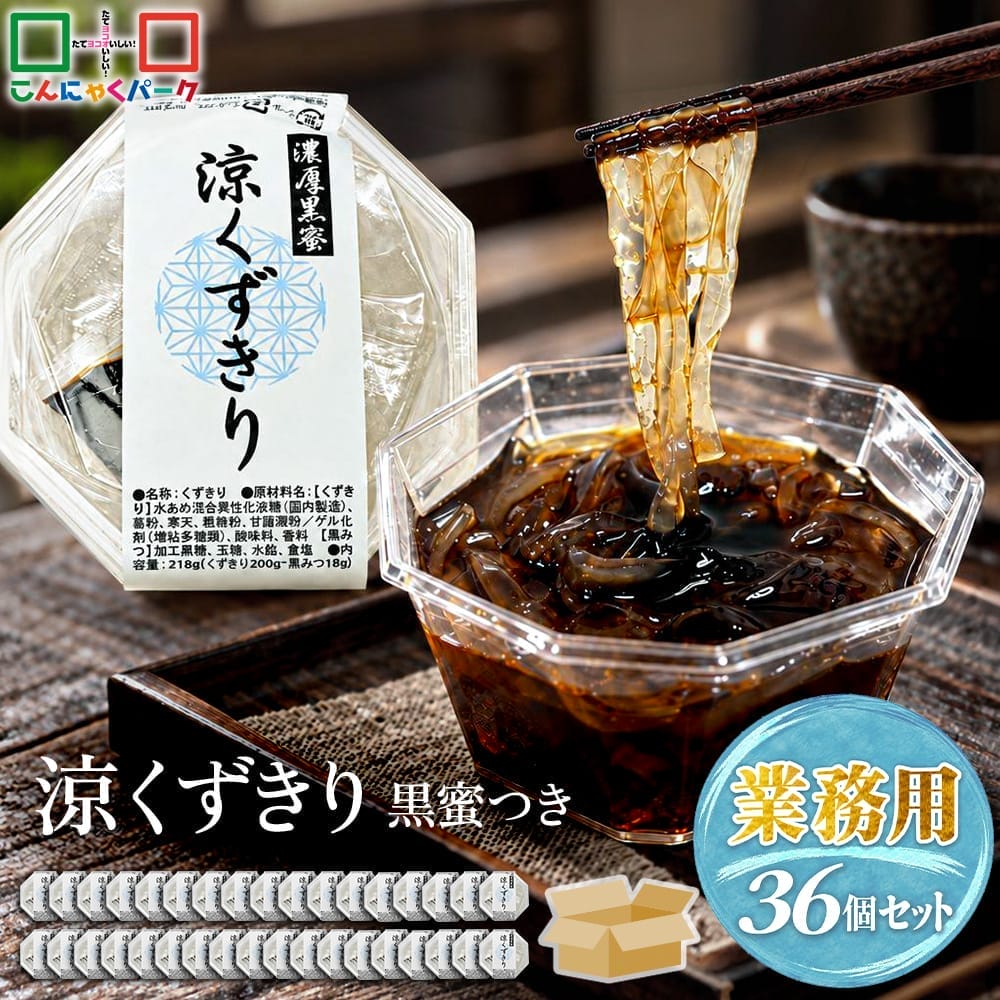 【12%OFF】涼くずきり まとめ買い 業務用 黒蜜付き くずきり 葛切り 寒天 デザート スイーツ 和スイーツ こんにゃくパーク 和風デザート 群馬県産 ヨコオデイリーフーズ (218g*36個入)