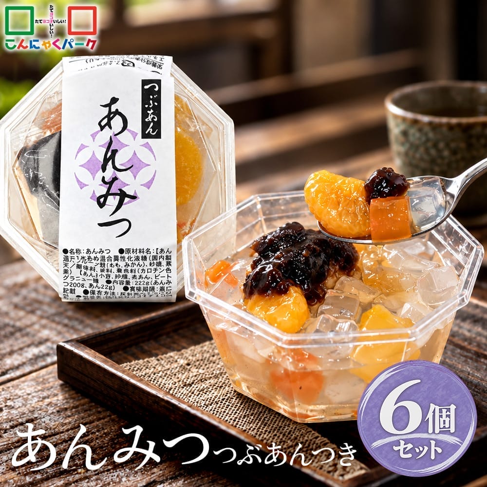 【5%OFF】あんみつ まとめ買い つぶあん付き 寒天 デザート スイーツ 和スイーツ こんにゃくパーク 和風デザート 群馬県産 ヨコオデイリーフーズ (222g*6個入)