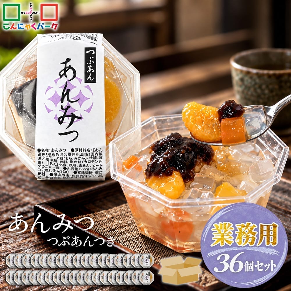 【12%OFF】あんみつ まとめ買い 業務用 つぶあん付き 寒天 デザート スイーツ 和スイーツ こんにゃくパーク 和風デザート 群馬県産 ヨコオデイリーフーズ (222g*36個入)