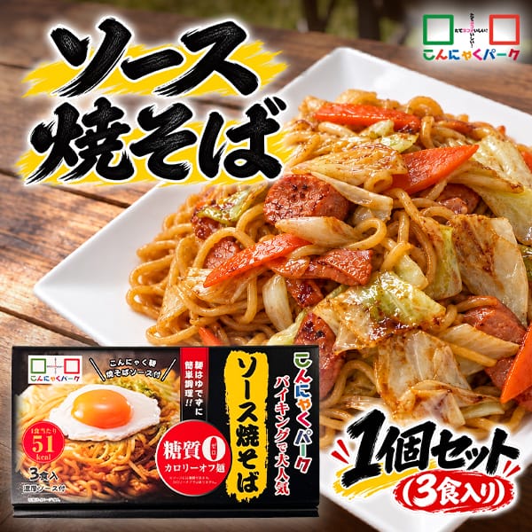 こんにゃく麺 焼きそば ダイエット食品 置き換え ソース焼そば こんにゃくパーク 糖質0 糖質ゼロ麺 糖質0麺 カロリーオフ麺 低カロリー 濃厚ソース付き グルテンフリー 蒟蒻 こんにゃく 麺 群馬県産 ダイエット ヨコオデイリーフーズ 1箱(3食入)