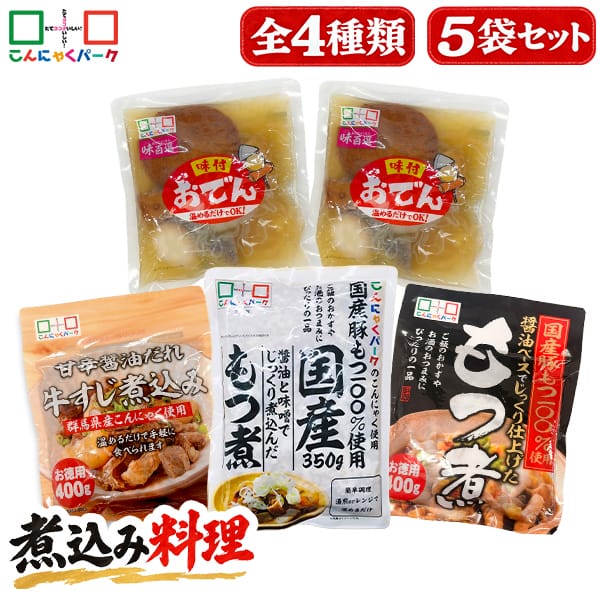 【25%OFF】食べ比べセット 煮込み料理 もつ煮 おでん 牛すじ煮込み おつまみセット 詰め合わせセット お惣菜 おつまみ レトルト こんにゃくパーク 蒟蒻 群馬県産 ヨコオデイリーフーズ (4種類*5袋入)