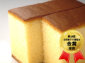 ◆カステラ　２斤・金賞受賞、しっとり、ふんわりのカステラ！