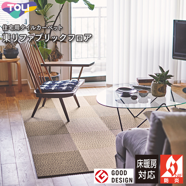東リ ファブリックフロア