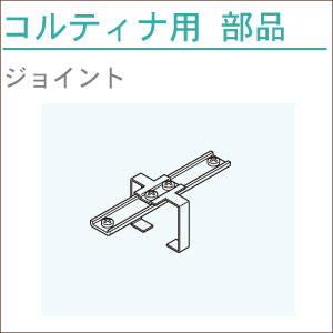 カーテンレール