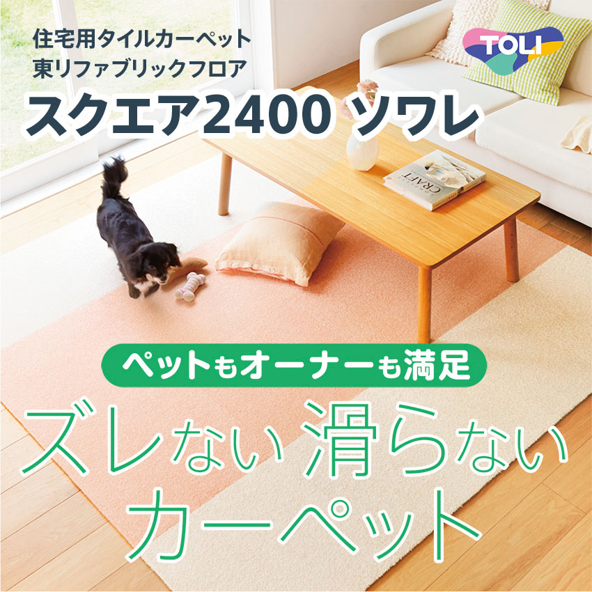 東リ ファブリックフロア