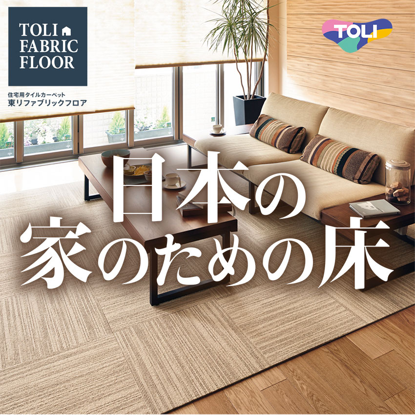 東リ ファブリックフロア