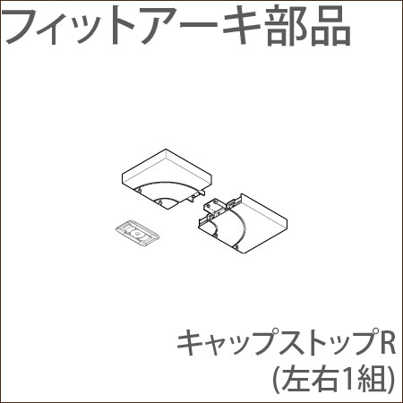 カーテンレール フィットアーキ