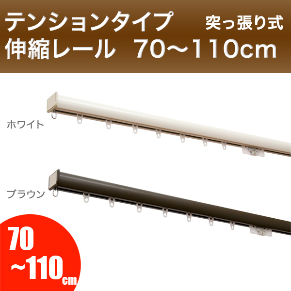 突っ張り式伸縮カーテンレール フィットワン