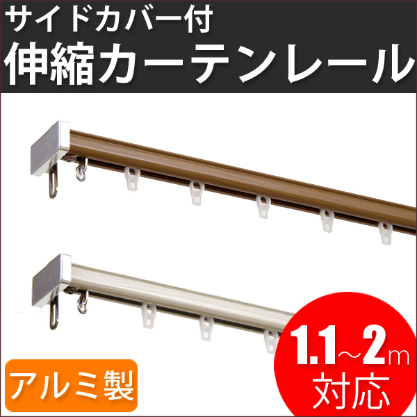 伸縮カーテンレール ボルグ