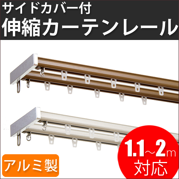 伸縮カーテンレール ボルグ