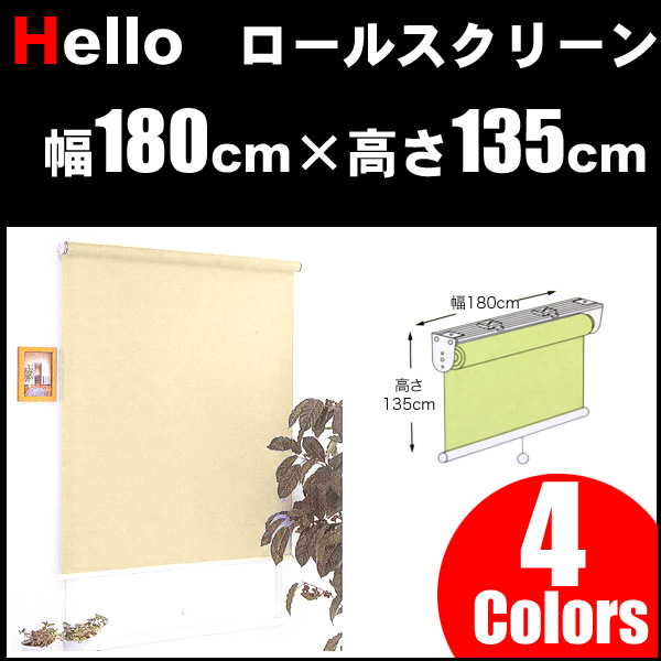 ハローロールスクリーン