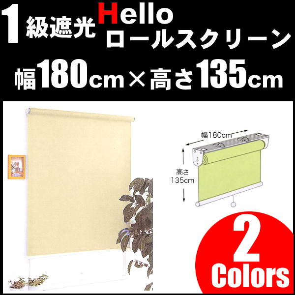 ハローロールスクリーン