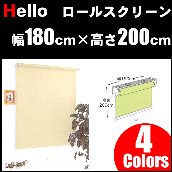 ハローロールスクリーン