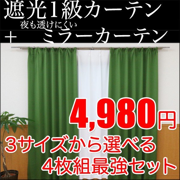 4枚組　遮光カーテン