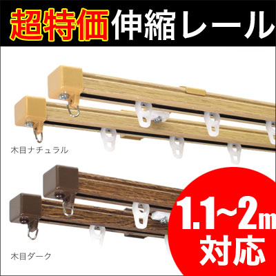 伸縮カーテンレール