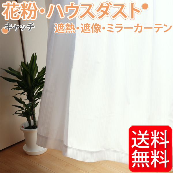 花粉キャッチ ミラーカーテン