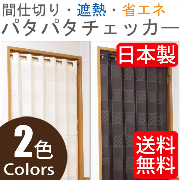 パタパタカーテン