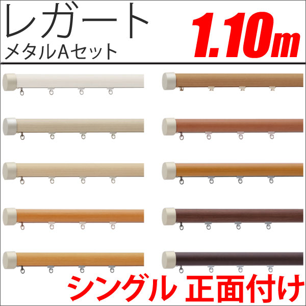 カーテンレール　レガート