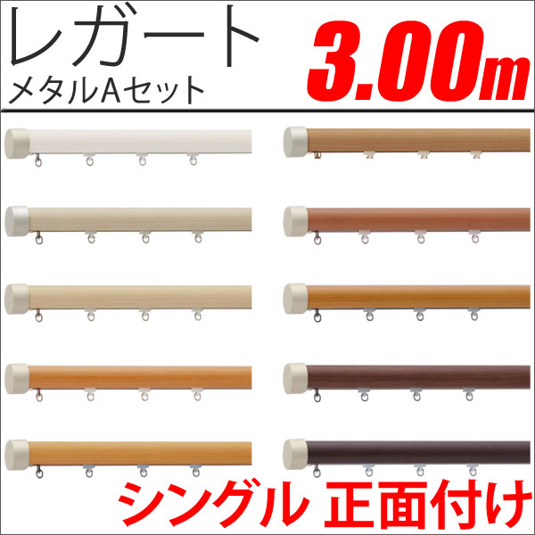 カーテンレール　レガート