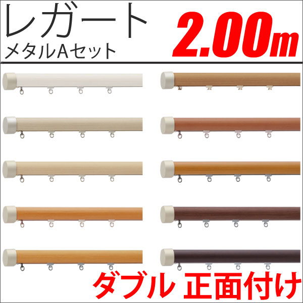 カーテンレール　レガート
