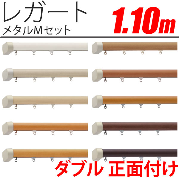 カーテンレール　レガート