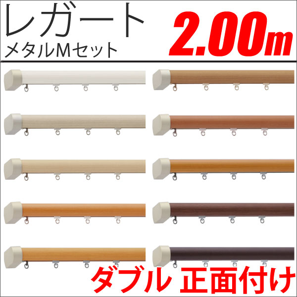 カーテンレール　レガート