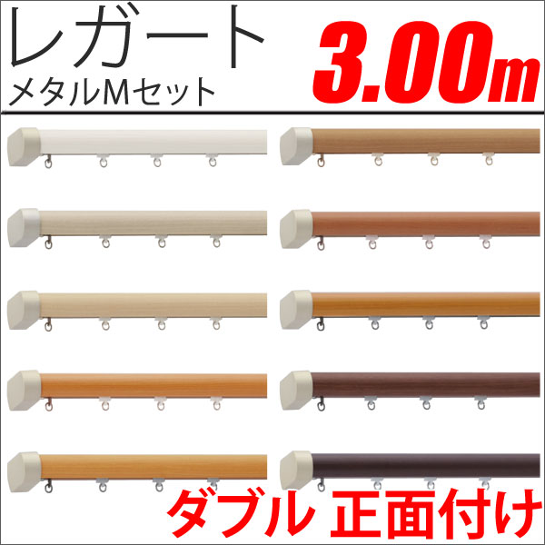 カーテンレール　レガート