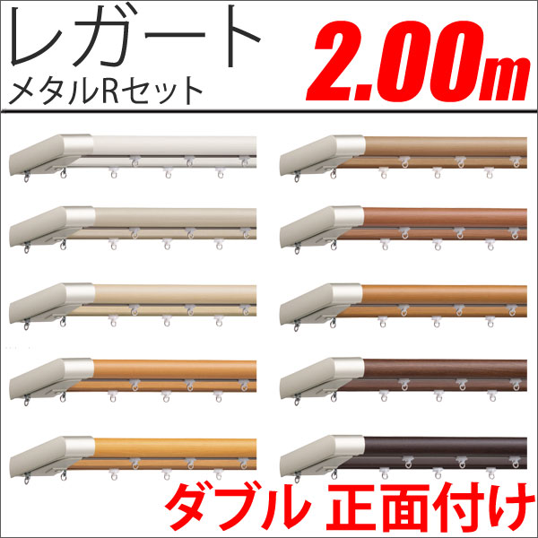 カーテンレール　レガート