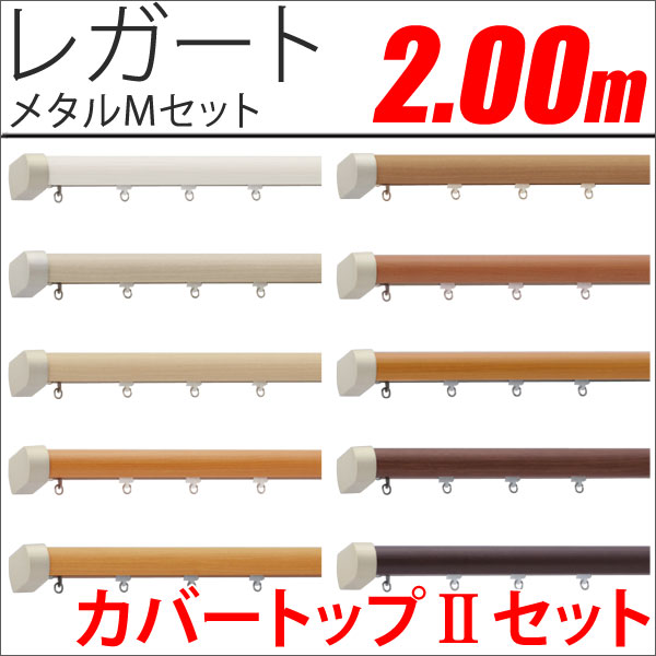 カーテンレール　レガート