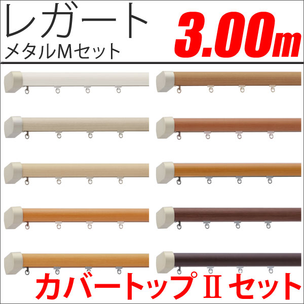 カーテンレール　レガート