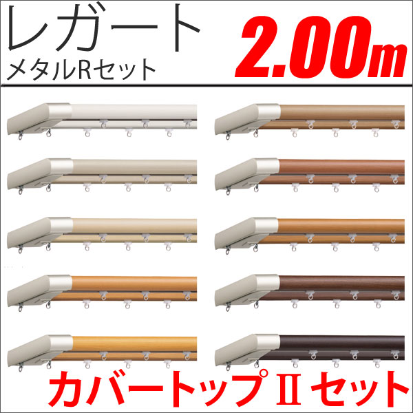 カーテンレール　レガート