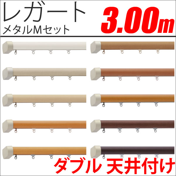 カーテンレール　レガート