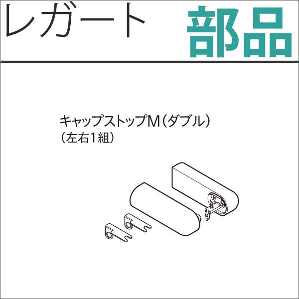 カーテンレール　レガート