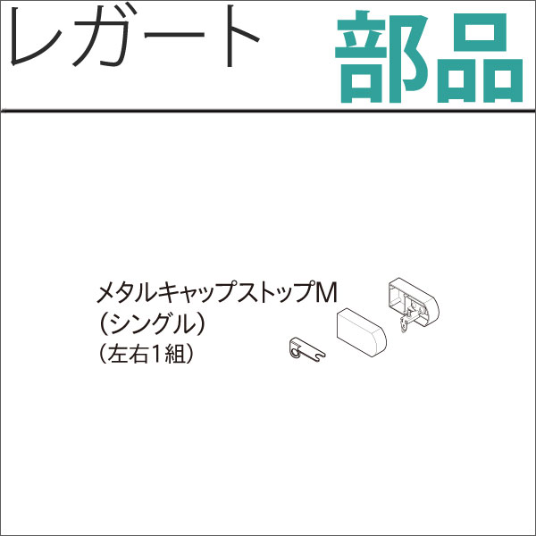 カーテンレール　レガート