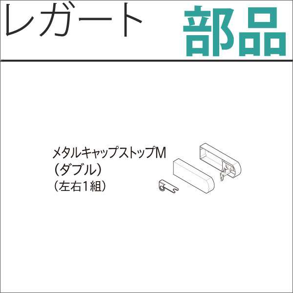 カーテンレール　レガート