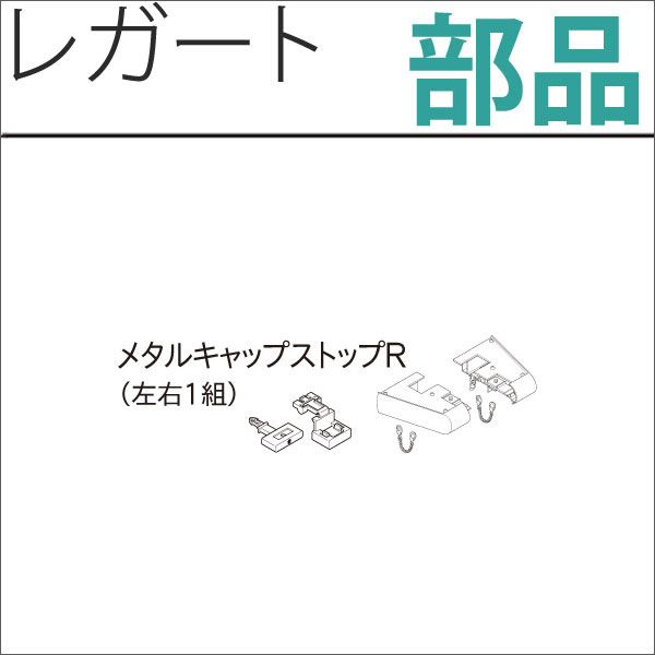 カーテンレール　レガート